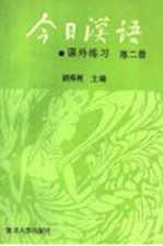 《今日汉语》课外练习 第2册