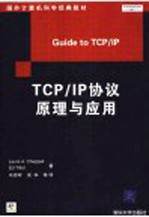 TCP/IP协议原理与应用