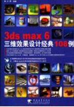 3ds max 6三维效果设计经典108例