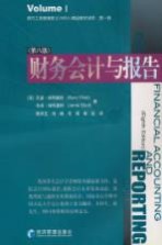 财务会计与报告 第8版