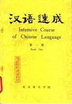 汉语速成 第1册