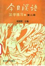 《今日汉语》汉字练习 第2册