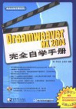 Dreamweaver MX 2004完全自学手册