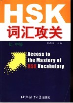 HSK词汇公关 初、中等