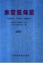 东营区年鉴 2001