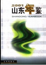 山东年鉴 2001