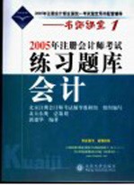 2005年注册会计师考试练习题库 会计