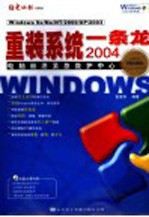 Windows重装系统一条龙2004