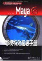 Maya 6影视特效超级手册