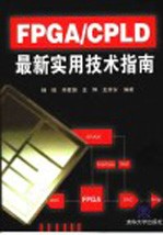 FPGA/CPLD最新实用技术指南