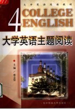 大学英语主题阅读 第4册