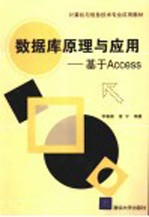 数据库原理与应用 基于Access