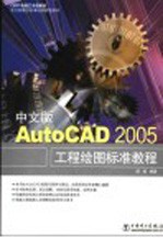 中文版AutoCAD 2005工程绘图标准教程