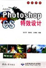 Adobe Photoshop CS特效设计