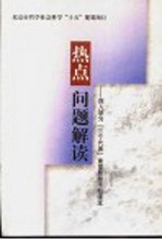 热点问题解读 深入学习“三个代表”重要思想干部读本