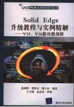 Solid Edge升级教程与实例精解 V15、V16新功能剖析