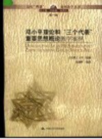 邓小平理论和“三个代表”重要思想概论教学案例