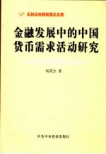 金融发展中的中国货币需求活动研究