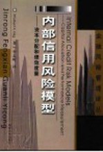 内部信用风险模型 资本分配和绩效度量