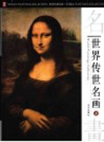 世界传世名画  上