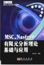 MSC.Nastran有限元分析理论基础与应用