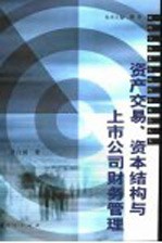 资产交易、资本结构与上市公司财务管理