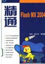 精通Flash MX 2004