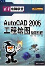 AutoCAD 2005工程绘图标准教程