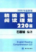 精编英语阅读理解220篇 2005年最新版