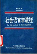 社会语言学教程