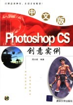 中文版Photoshop CS创意实例