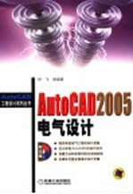 AutoCAD 2005电气设计