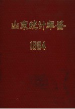 山东统计年鉴 1984