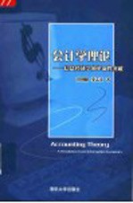 会计学理论 信息经济学的革命性突破