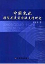 中国农业转型发展的金融支持研究