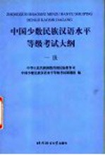 中国少数民族汉语水平等级考试大纲 一级