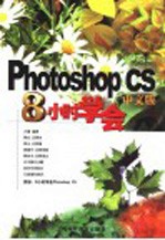 8小时学会Photoshop CS中文版