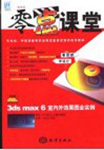 3ds max 6室内外效果图全实例