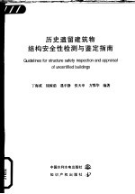 历史遗留建筑物结构安全性检测与鉴定指南