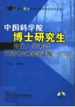 中国科学院博士研究生招生入学考试英语考试真题详解 1999-2004