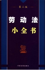 劳动法小全书 第2版