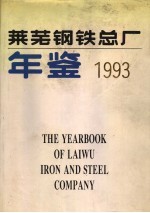 莱芜钢铁总厂年鉴 1993