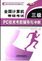 全国计算机等级考试 三级 PC技术考前辅导与冲刺