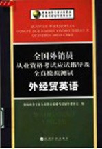 全国外销员从业资格考试应试指导及全真模拟测试 外经贸英语