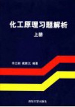 化工原理习题解析 上