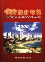 烟台统计年鉴 2000