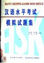 汉语水平考试 HSK 模拟试题集