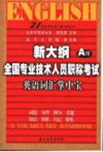 新大纲全国专业技术人员职称考试英语词汇掌中宝 A级