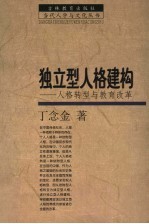 独立型人格建构 人格转型与教育改革