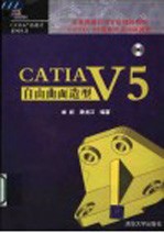 CATIA V5自由曲面造型